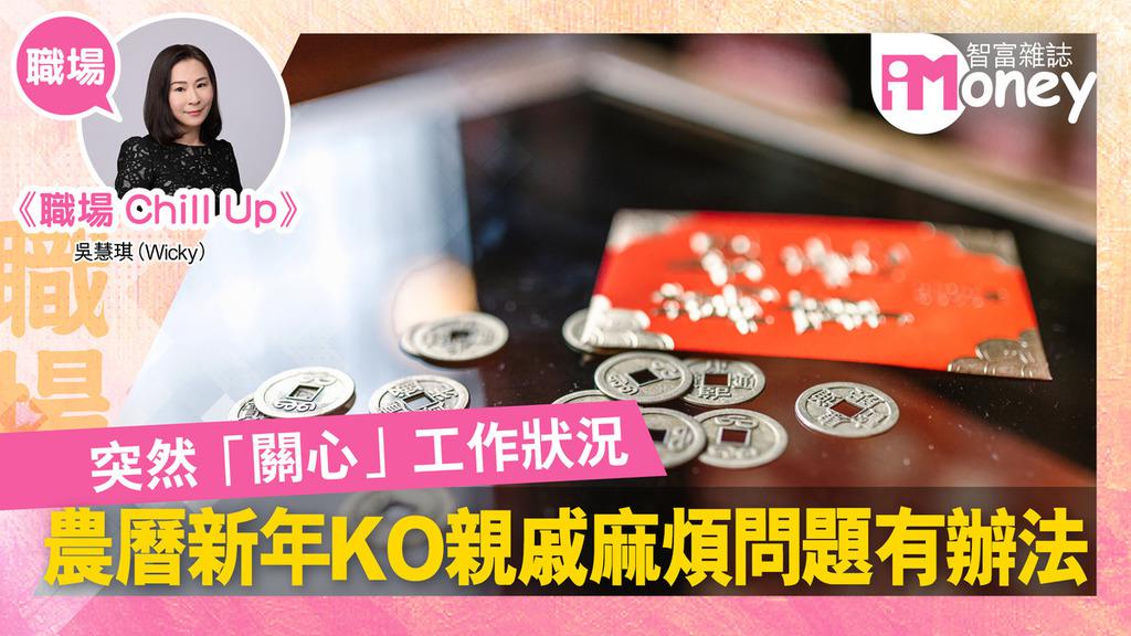 《iMoney》【職場Chill Up@iM網欄】農曆新年KO親戚麻煩問題有辦法
